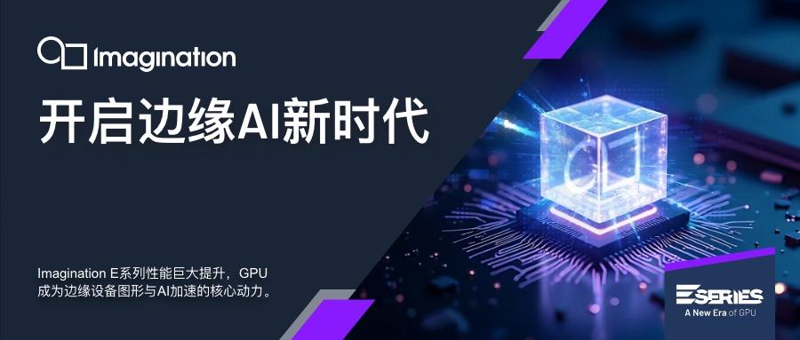 Imagination 推出E系列GPU，AI性能提升400%