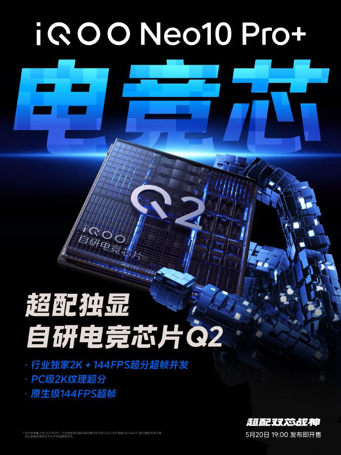 iQOO Neo10 Pro+ 搭载自研电竞芯片，Q2季度发布